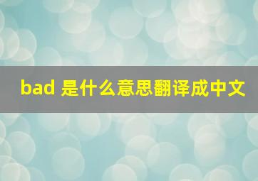 bad 是什么意思翻译成中文